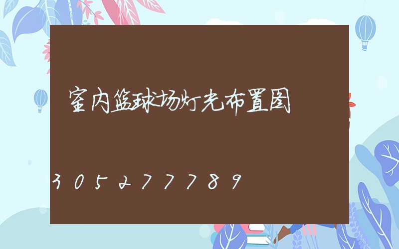 室内篮球场灯光布置图