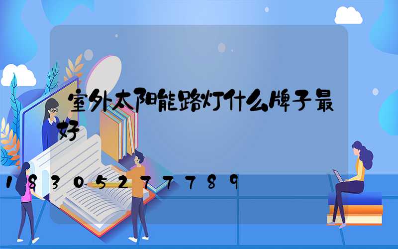 室外太阳能路灯什么牌子最好