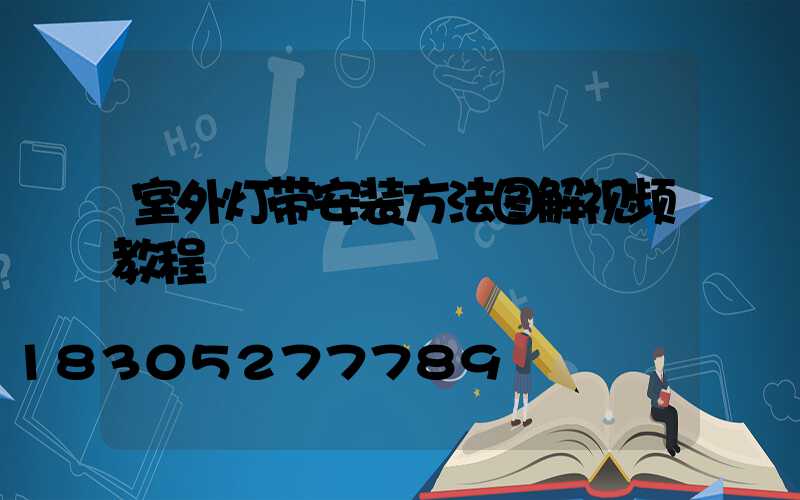 室外灯带安装方法图解视频教程