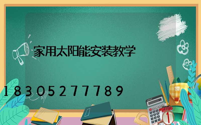 家用太阳能安装教学