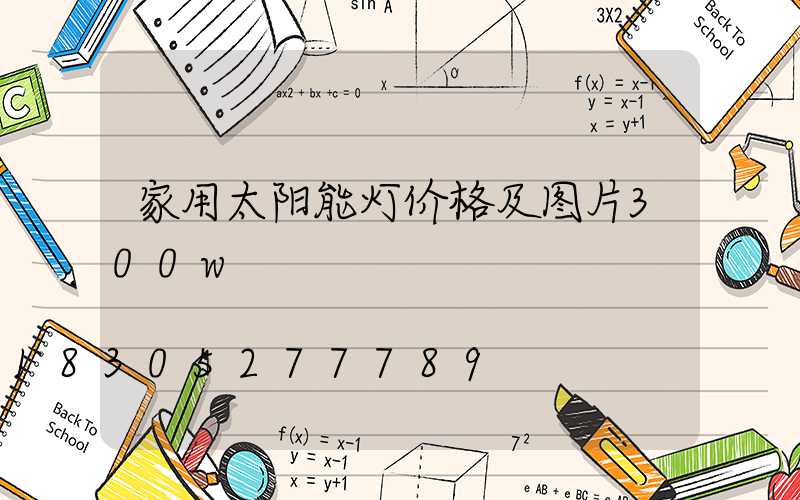 家用太阳能灯价格及图片300w