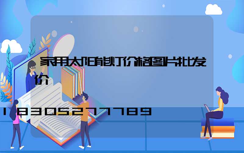 家用太阳能灯价格图片批发价