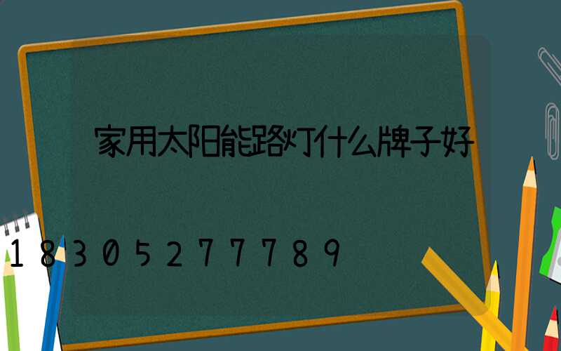 家用太阳能路灯什么牌子好