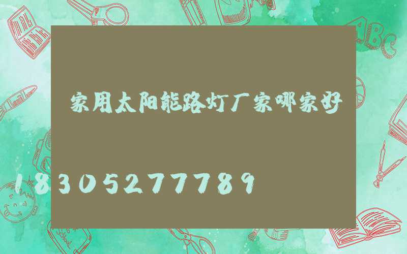 家用太阳能路灯厂家哪家好