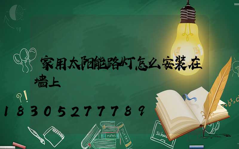 家用太阳能路灯怎么安装在墙上