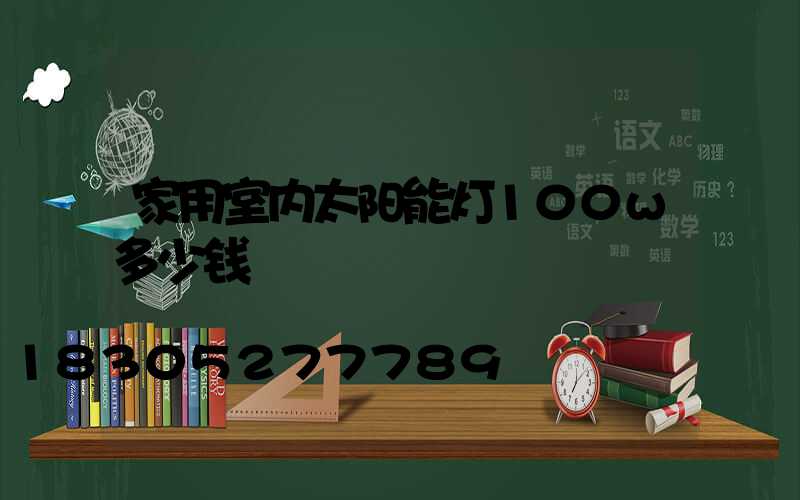 家用室内太阳能灯100w多少钱