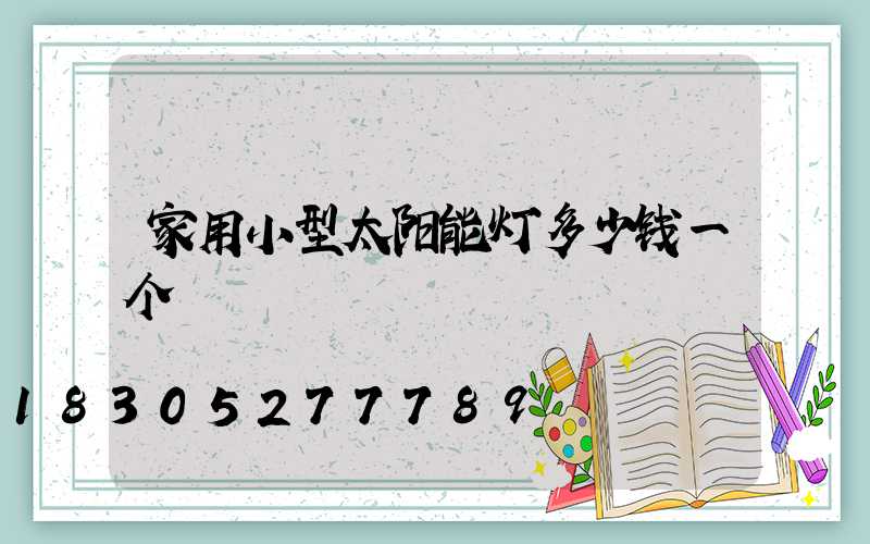 家用小型太阳能灯多少钱一个