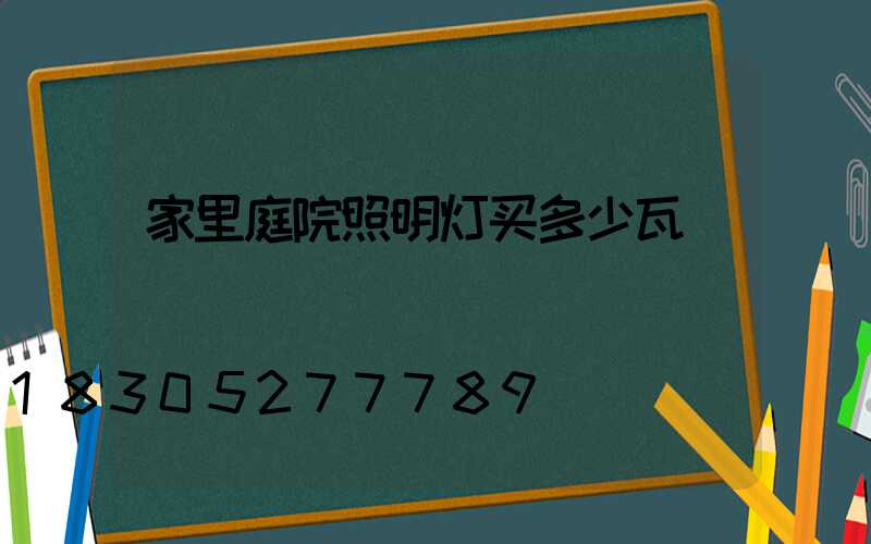 家里庭院照明灯买多少瓦