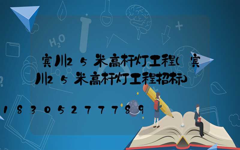 宾川25米高杆灯工程(宾川25米高杆灯工程招标)