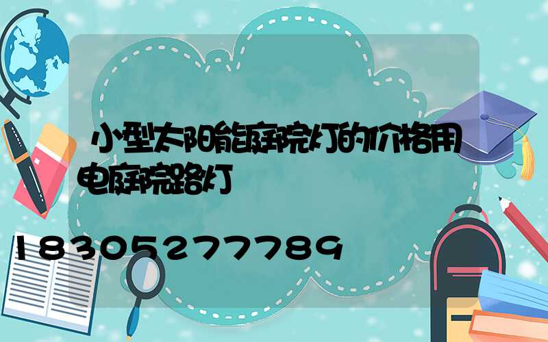 小型太阳能庭院灯的价格用电庭院路灯