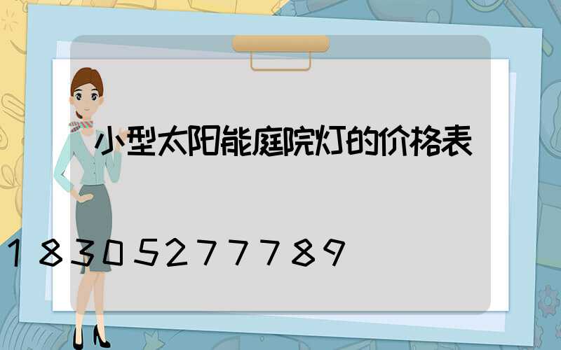 小型太阳能庭院灯的价格表