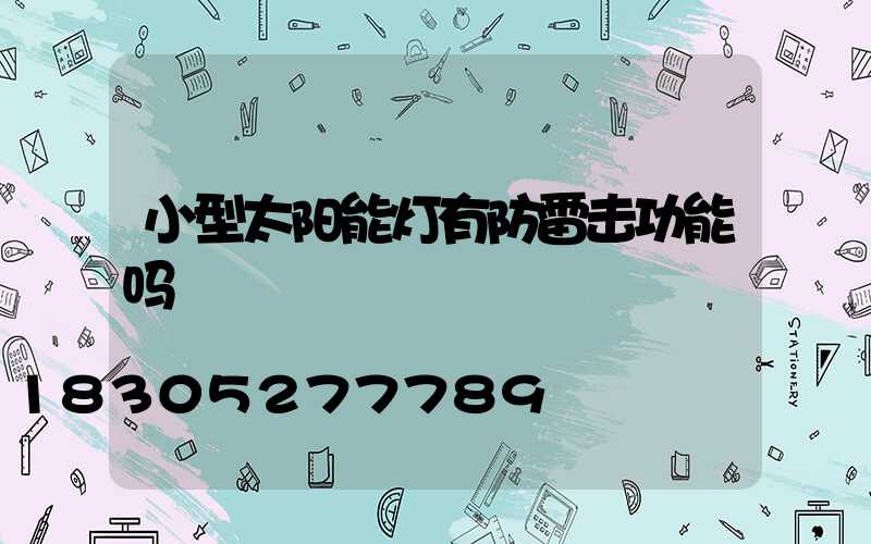 小型太阳能灯有防雷击功能吗