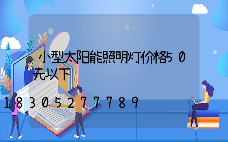 小型太阳能照明灯价格50元以下