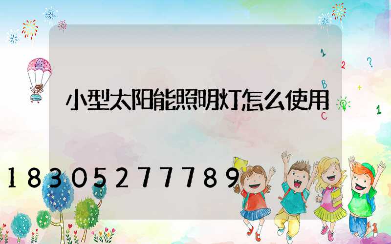 小型太阳能照明灯怎么使用
