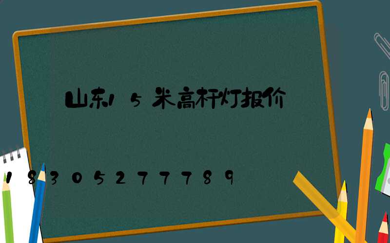 山东15米高杆灯报价