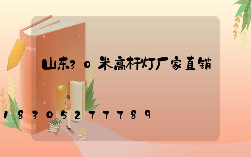 山东30米高杆灯厂家直销