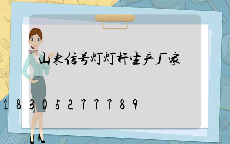 山东信号灯灯杆生产厂家