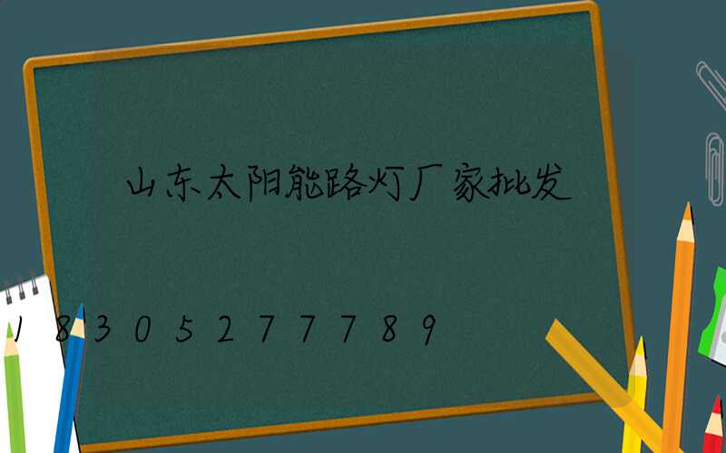 山东太阳能路灯厂家批发