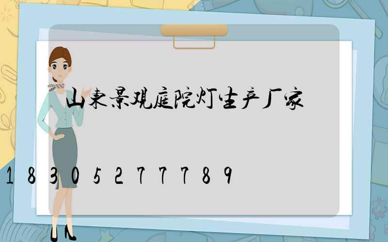 山东景观庭院灯生产厂家