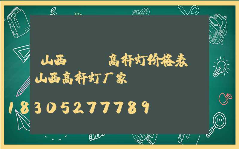 山西led高杆灯价格表(山西高杆灯厂家)