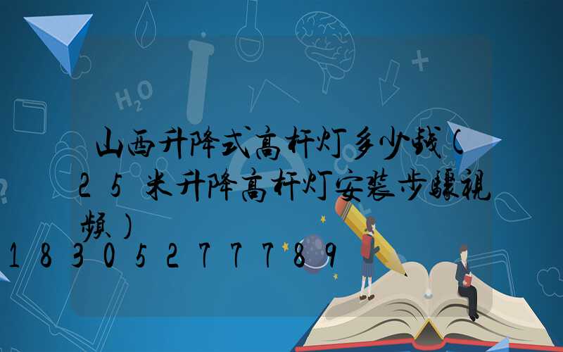 山西升降式高杆灯多少钱(25米升降高杆灯安装步骤视频)