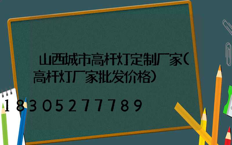 山西城市高杆灯定制厂家(高杆灯厂家批发价格)