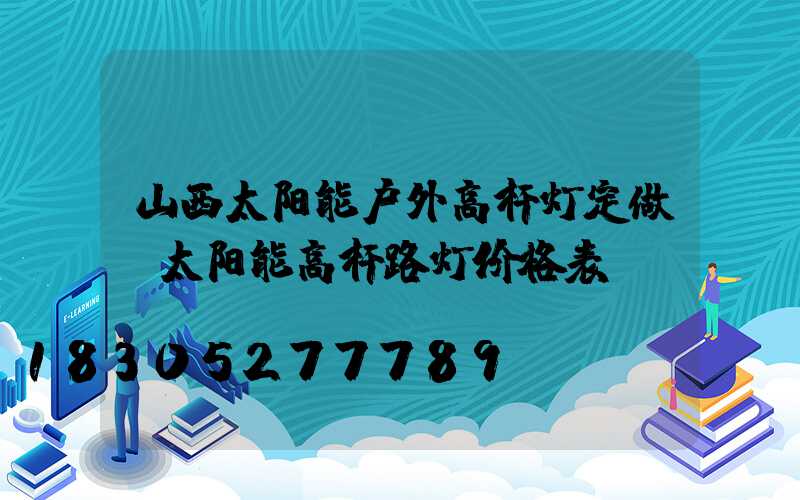 山西太阳能户外高杆灯定做(太阳能高杆路灯价格表)