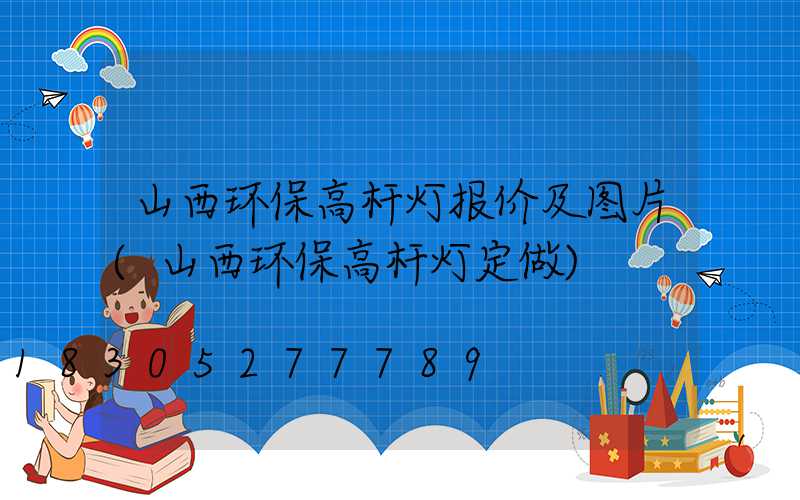 山西环保高杆灯报价及图片(山西环保高杆灯定做)