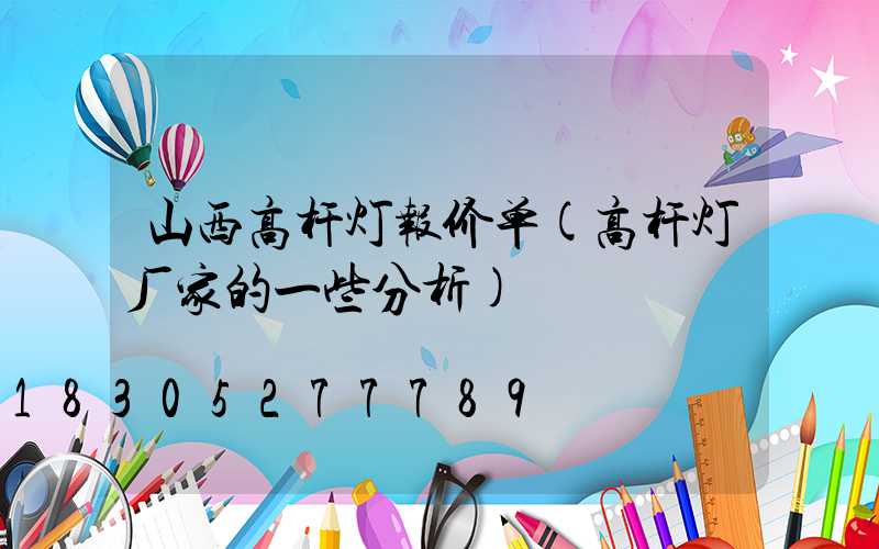 山西高杆灯报价单(高杆灯厂家的一些分析)