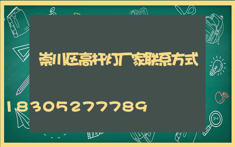 崇川区高杆灯厂家联系方式