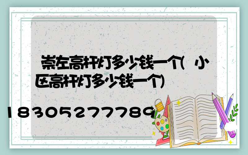 崇左高杆灯多少钱一个(小区高杆灯多少钱一个)