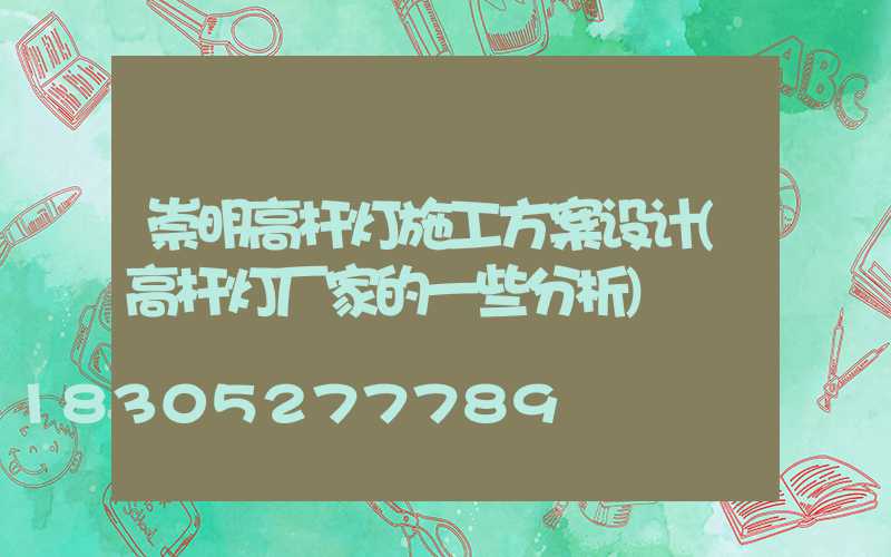 崇明高杆灯施工方案设计(高杆灯厂家的一些分析)