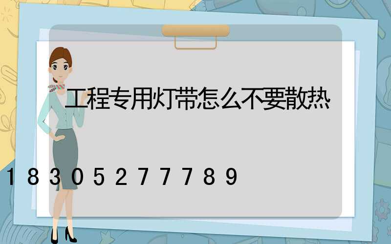 工程专用灯带怎么不要散热