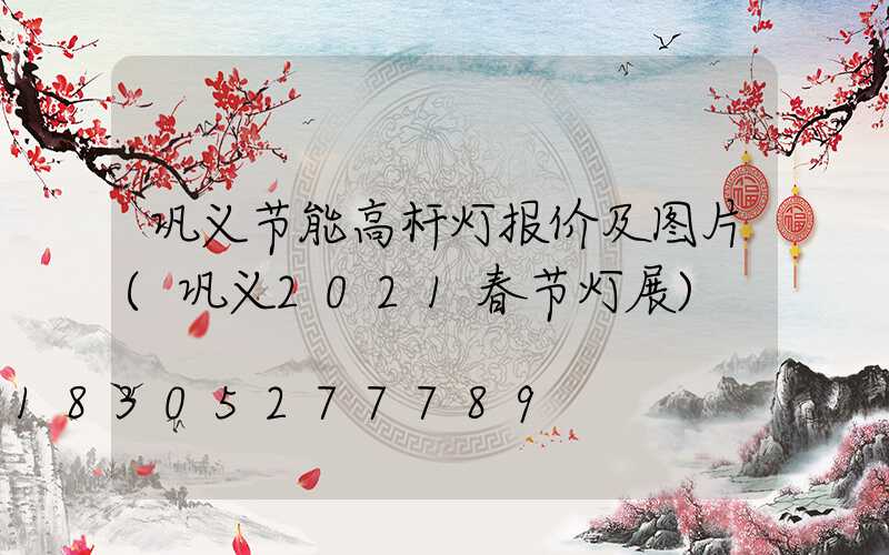 巩义节能高杆灯报价及图片(巩义2021春节灯展)