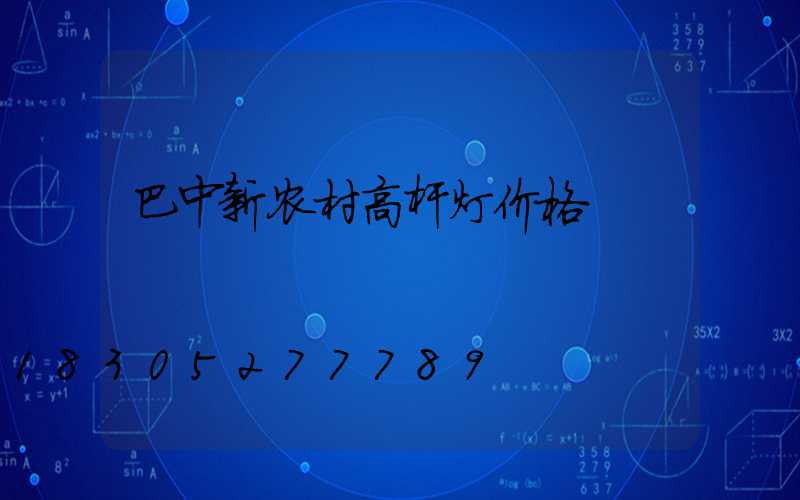 巴中新农村高杆灯价格