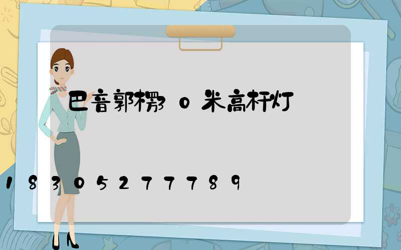 巴音郭楞30米高杆灯