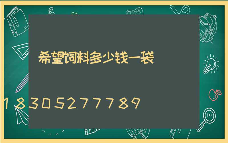 希望饲料多少钱一袋