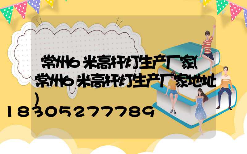 常州6米高杆灯生产厂家(常州6米高杆灯生产厂家地址)