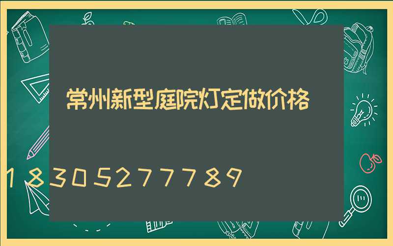 常州新型庭院灯定做价格