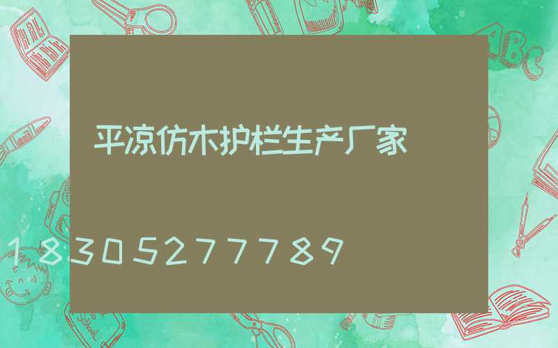 平凉仿木护栏生产厂家