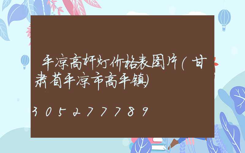 平凉高杆灯价格表图片(甘肃省平凉市高平镇)