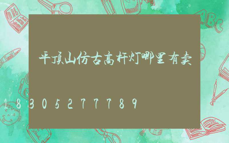 平顶山仿古高杆灯哪里有卖