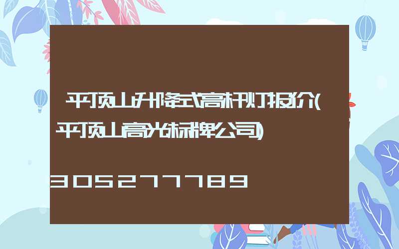 平顶山升降式高杆灯报价(平顶山高光标牌公司)