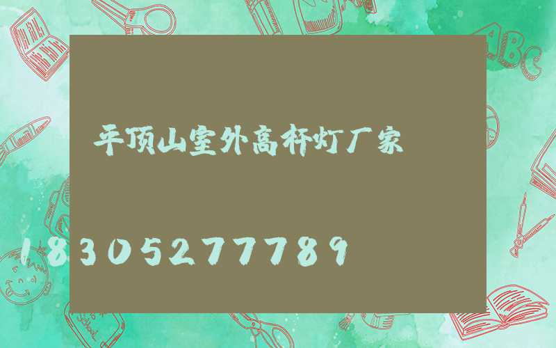 平顶山室外高杆灯厂家