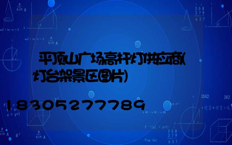 平顶山广场高杆灯供应商(灯台架景区图片)