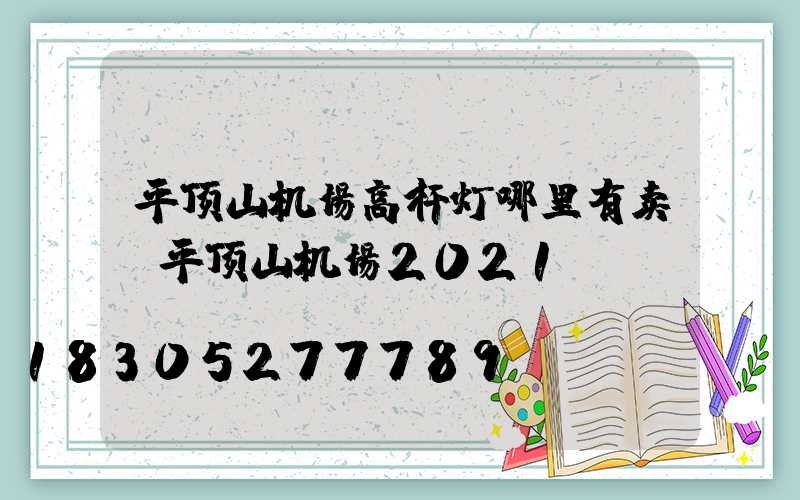 平顶山机场高杆灯哪里有卖(平顶山机场2021)