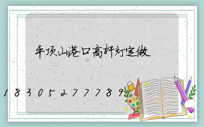 平顶山港口高杆灯定做