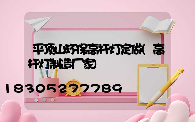 平顶山环保高杆灯定做(高杆灯制造厂家)