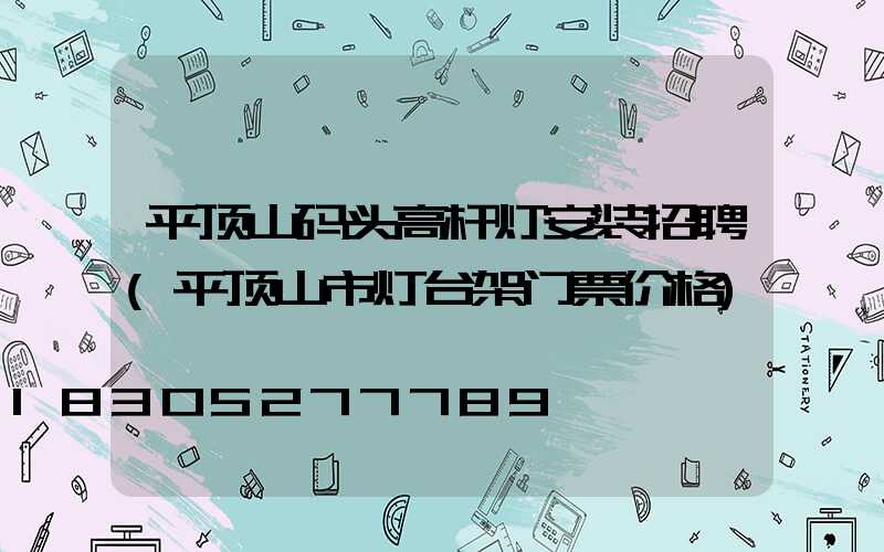 平顶山码头高杆灯安装招聘(平顶山市灯台架门票价格)