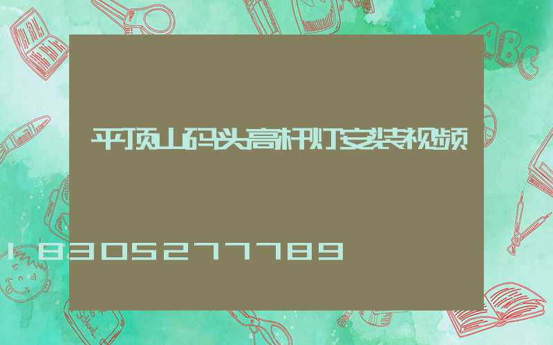 平顶山码头高杆灯安装视频